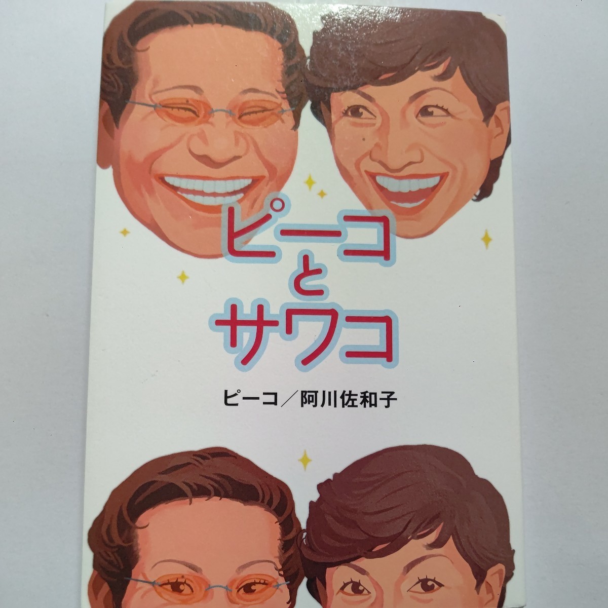 ● ピーコとサワコ 阿川佐和子 口から生まれた二人が丁々発止と渡り合う爆笑必至 毒舌満載の初の対談集 ピーコを育てた大物達 テレビ裏話拍卖