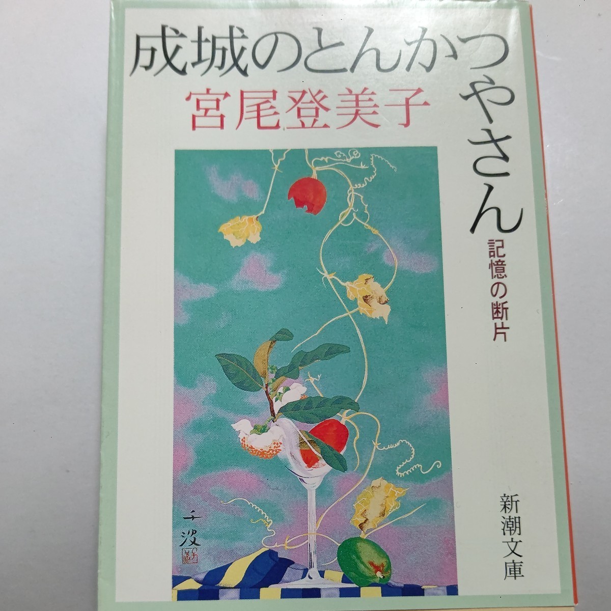 ●美品 成城のとんかつやさん 宮尾登美子 故郷土佐への想い 人生の豊かさ。作家で主婦である生活と意見。小説の登場人物の後日談やこぼれ話拍卖