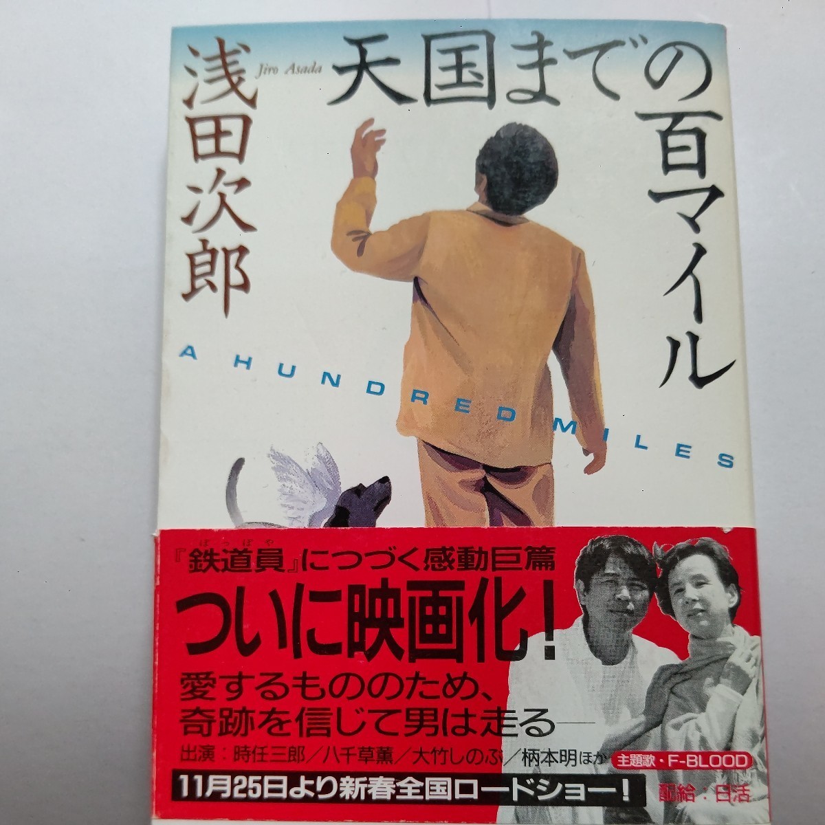 ◎美品 泣ける小説 天国までの百マイル 浅田次郎 著者自らの経験を元に書かれたからこそ落涙必至、名作中の名作。ロードムービー映画化拍卖