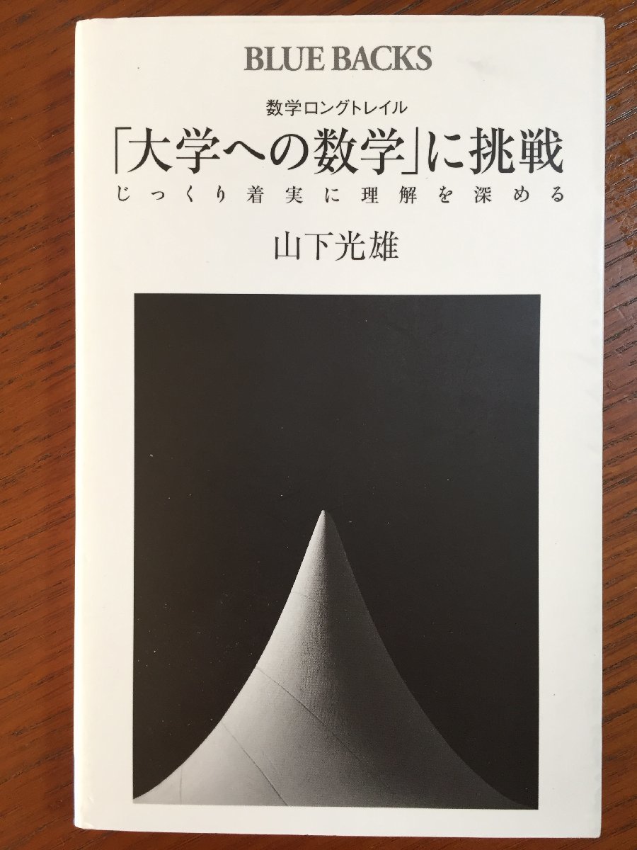数学ロングトレイル 「大学への数学」に挑戦 じっくり着実に理解を深める (ブルーバックス)拍卖