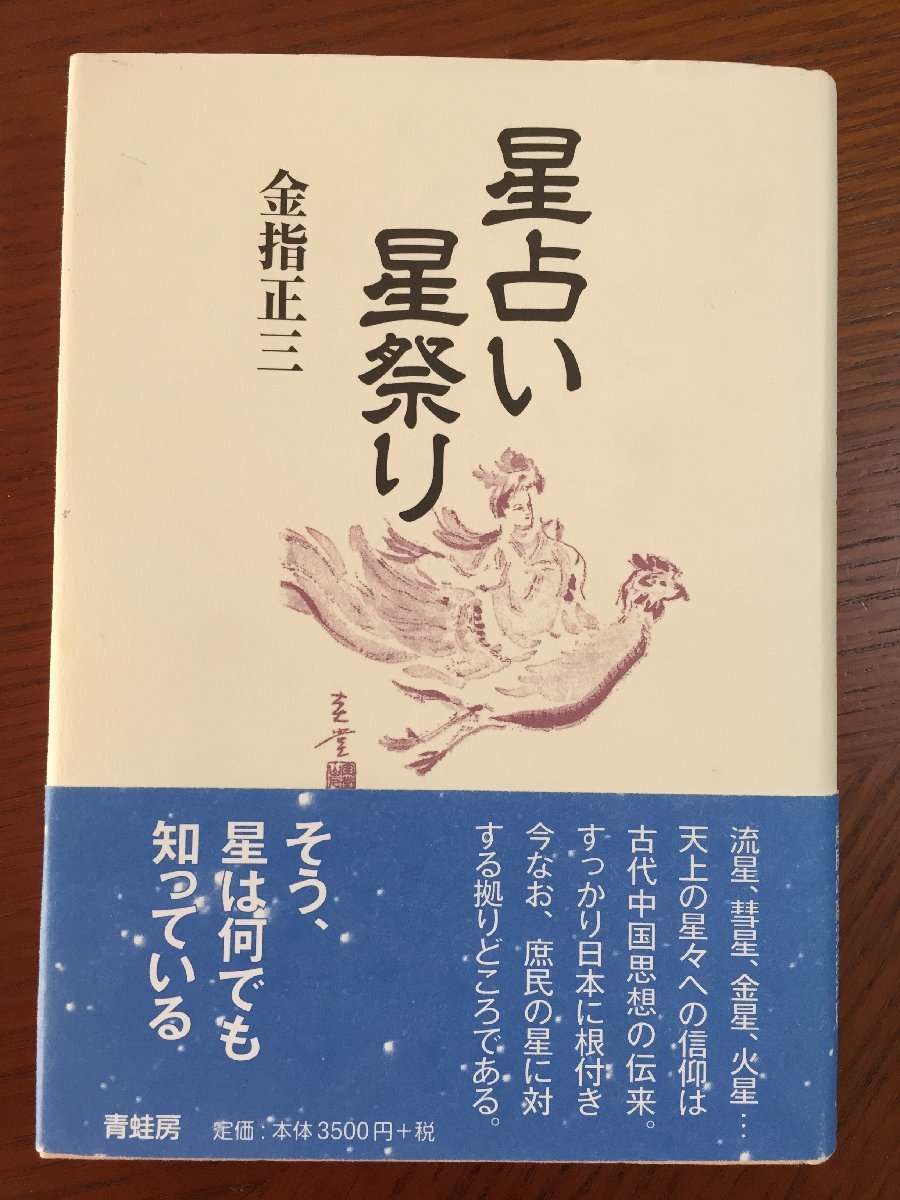 星占い星祭り (青蛙選書) 正三, 金指拍卖