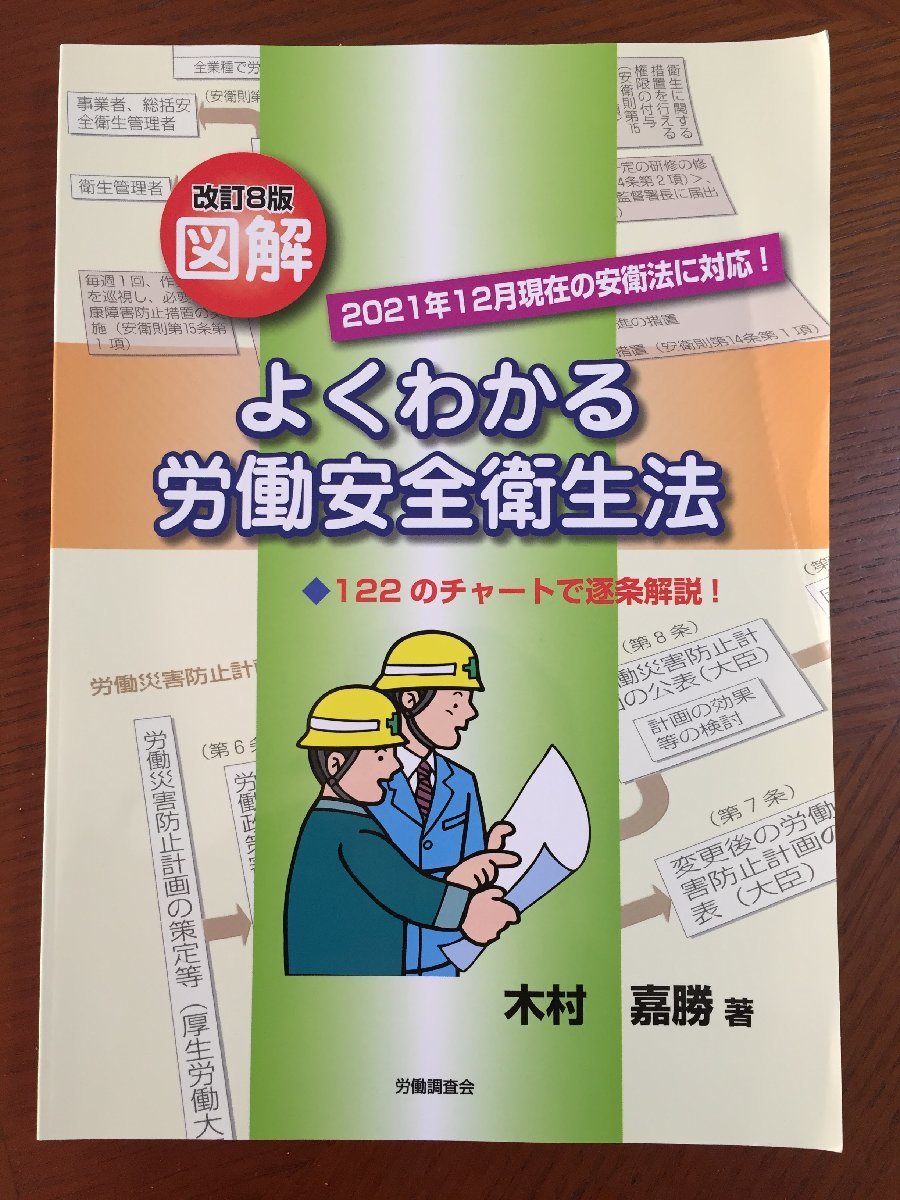 改訂8版 図解よくわかる労働安全衛生法 木村嘉勝拍卖