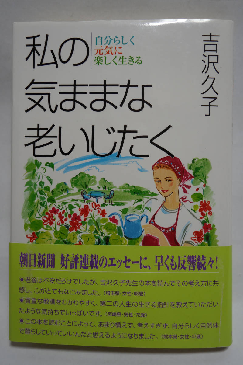私の気ままな老いじたく 吉沢久子 主婦の友社 自分らしく元気に楽しく生きる拍卖