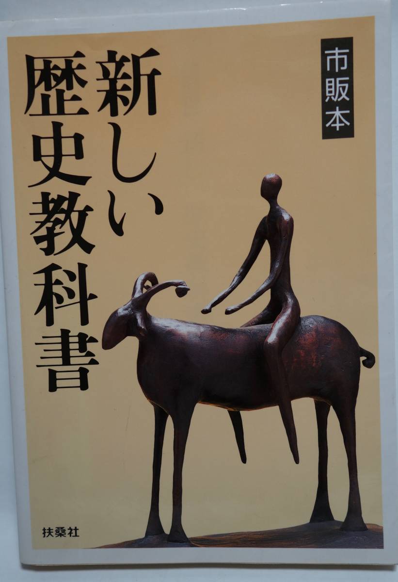 新しい歴史教科書 市販本 扶桑社 2001年拍卖