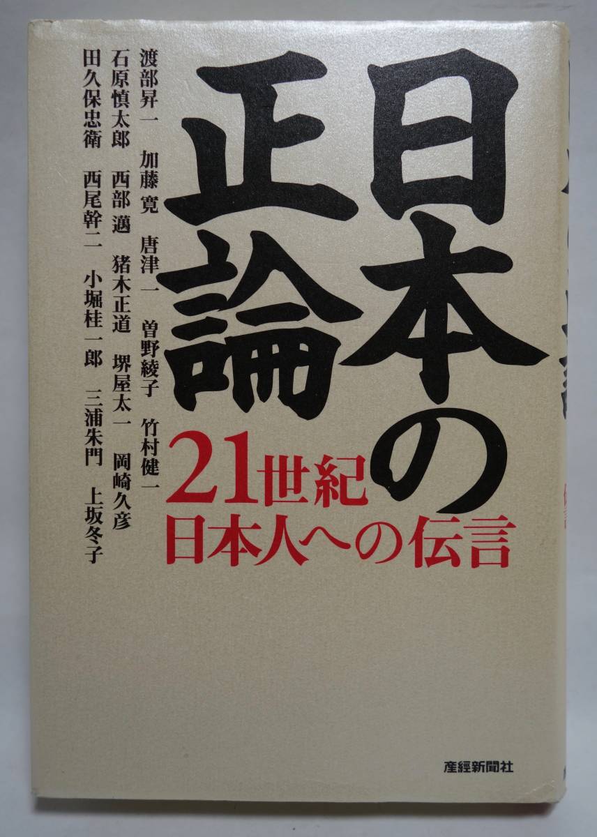 日本の正論 21世紀日本人への伝言 産経新聞社拍卖