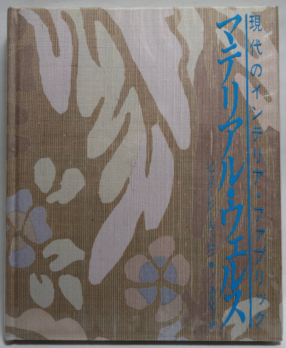 現代のインテリア・ファブリック マテリアル・ウェルス ジャック・レノー・ラーセン テキスタイルデザイン拍卖