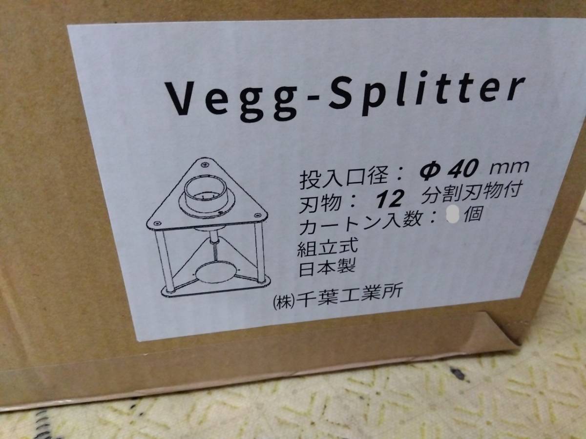 千葉工業所 ベジスプリッター きゅうり 縦切り きゅうり縦割りカッター 業務用 店舗用品 厨房用品 調理道具 フードカッター 手動 14-45040拍卖