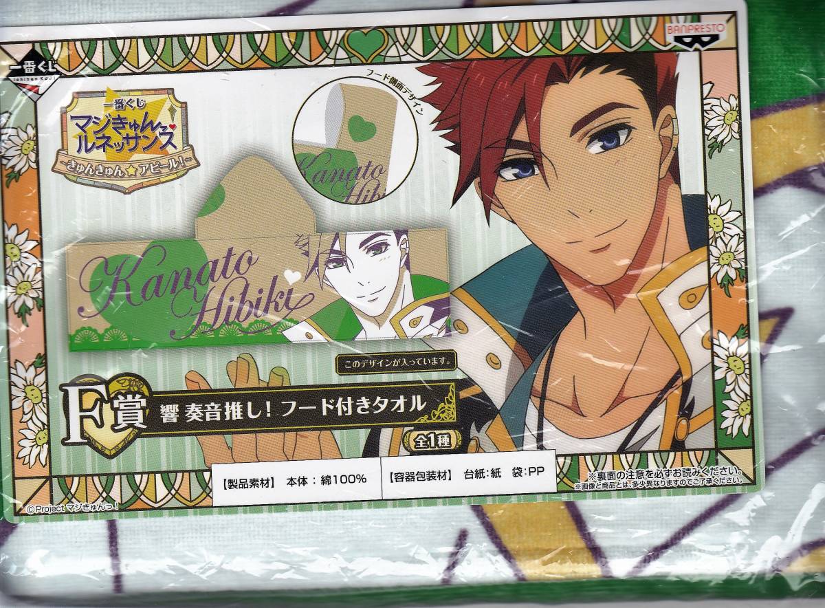 【2024.1】 マジキュンルネッサンス 響奏音 一番くじ フード 付き タオル ★ マジキュン 【条件付き送料無料】 拍卖