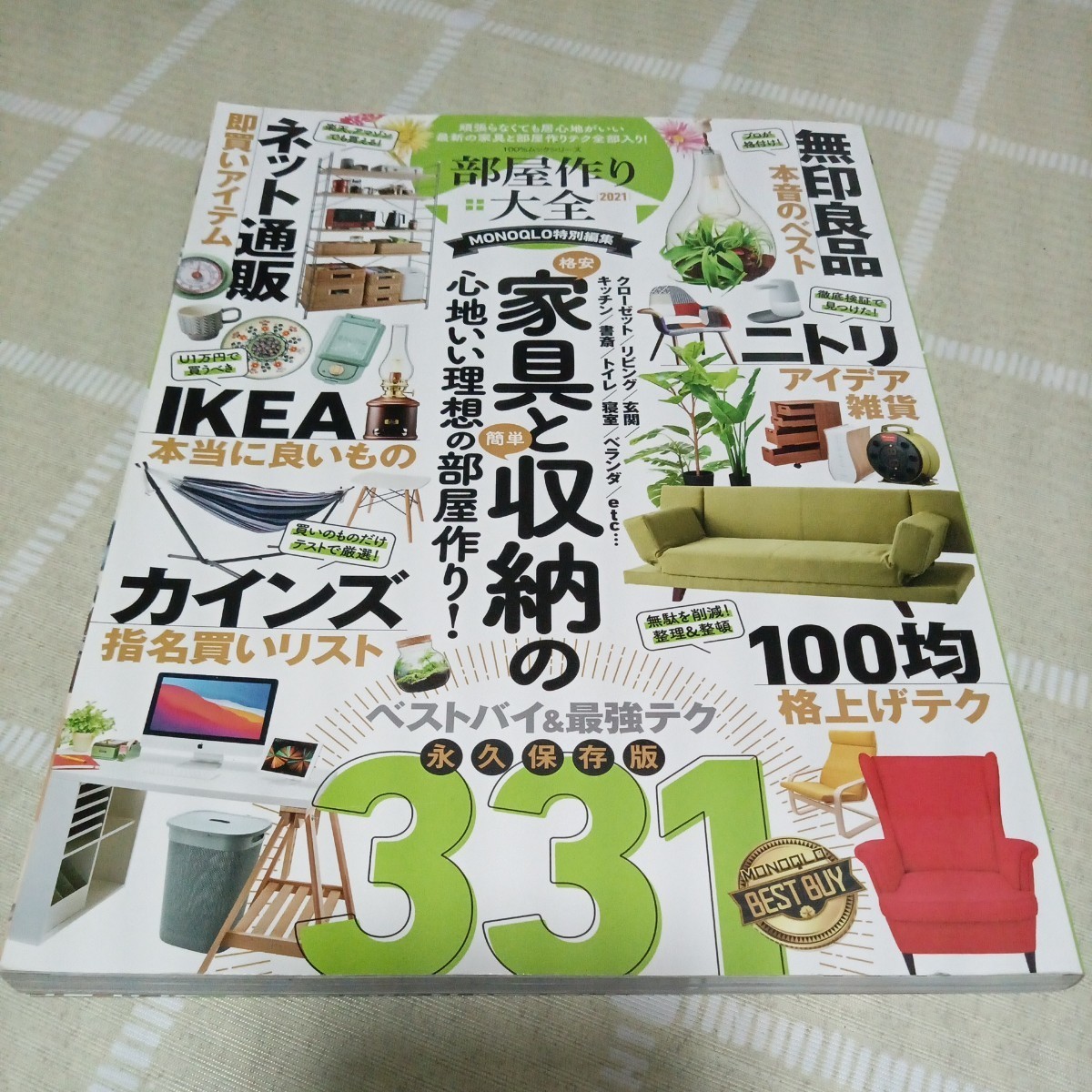 100%ムックシリーズ 部屋作り大全2021 MONOQLO特別編集拍卖