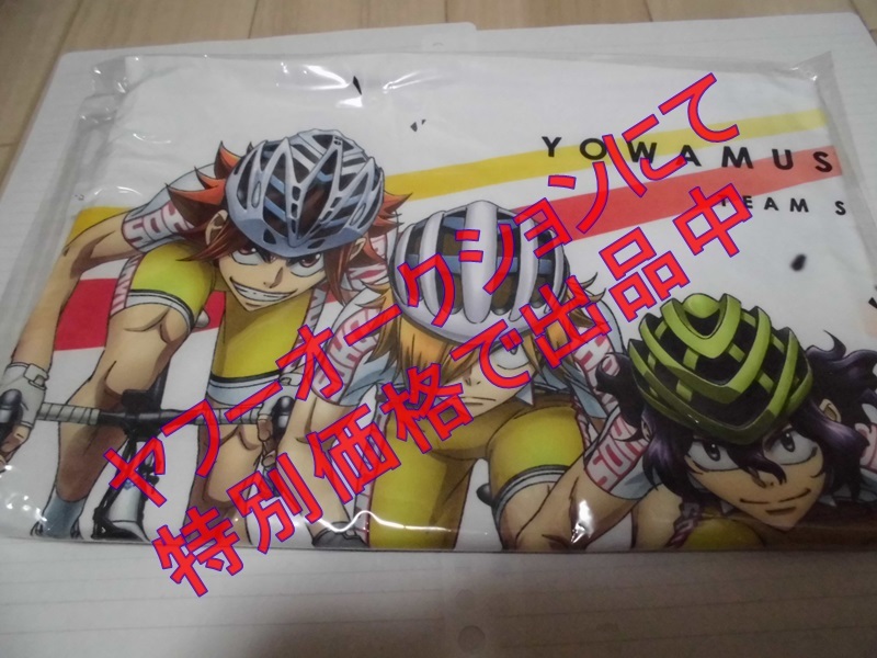 ★☆弱虫ペダル GLORY LINE ビッグサイズクッションカバー 総北高校 小野田坂道 今泉俊輔 手嶋純太 鳴子章吉 鏑木一差 青八木一 セガ限定拍卖