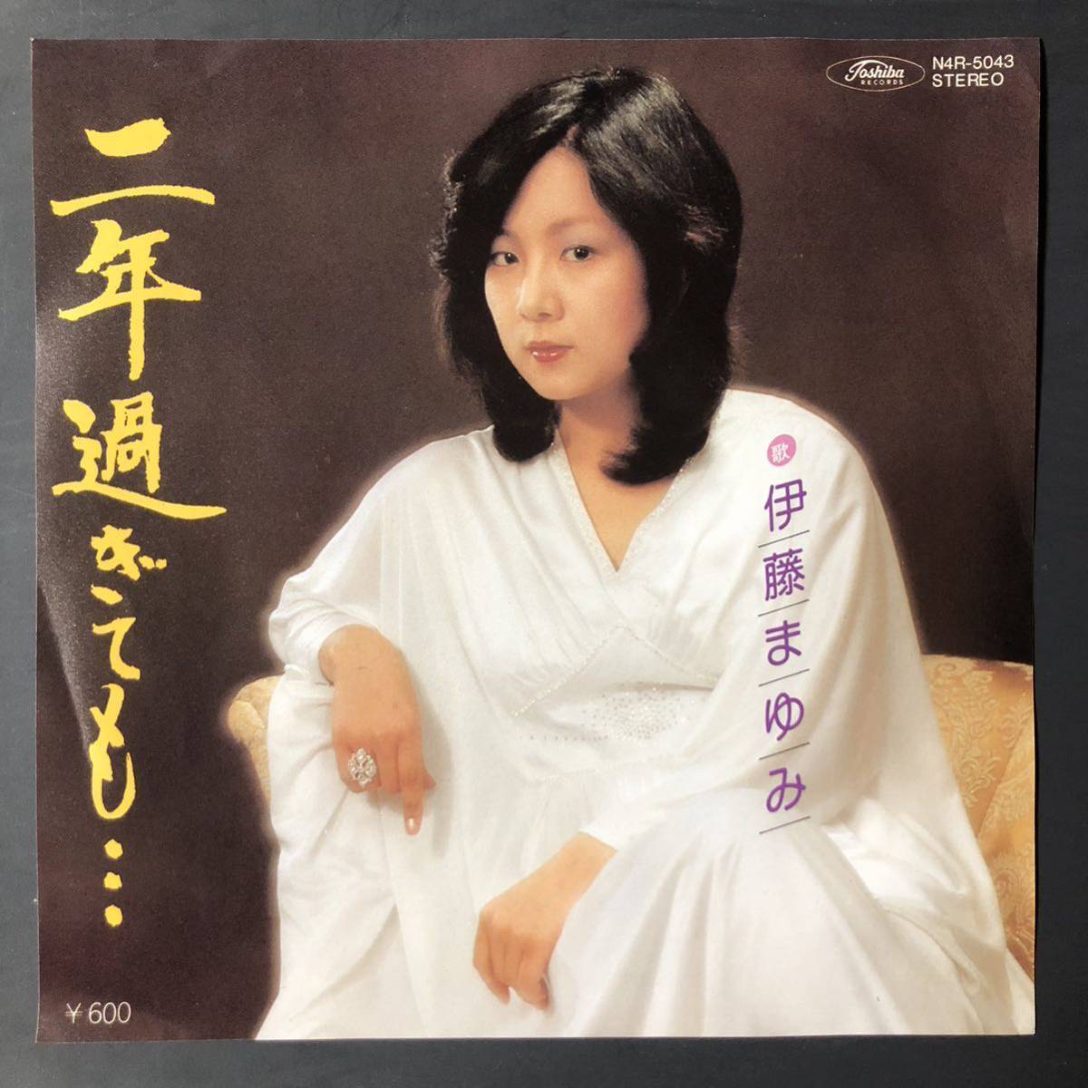 伊藤まゆみ 二年過ぎても… / 目を閉じて 7インチ 和物 GROOVE歌謡 やさぐれ歌謡 マイナー 委託制作盤 N4R拍卖