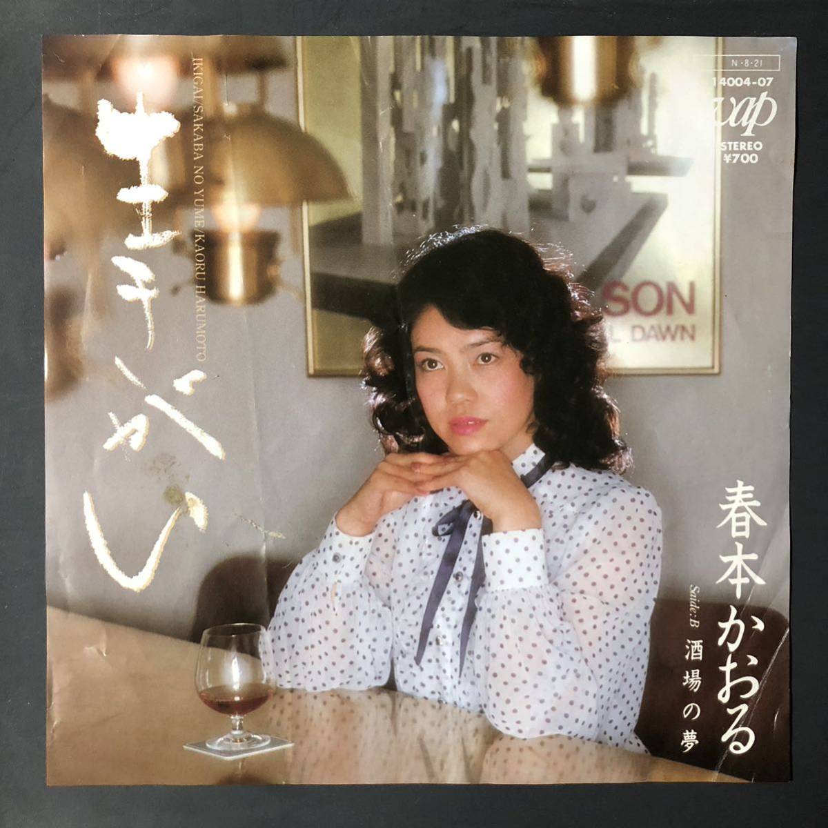 春本かおる 生きがい / 酒場の夢 7インチ 和物 GROOVE歌謡 やさぐれ歌謡 マイナー 自主盤 VAP拍卖