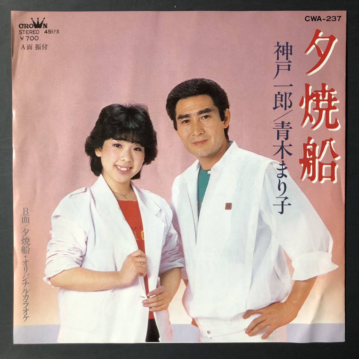 神戸一郎 青木まり子 夕焼船 7インチ 和物 GROOVE歌謡 デュエット歌謡 マイナー拍卖