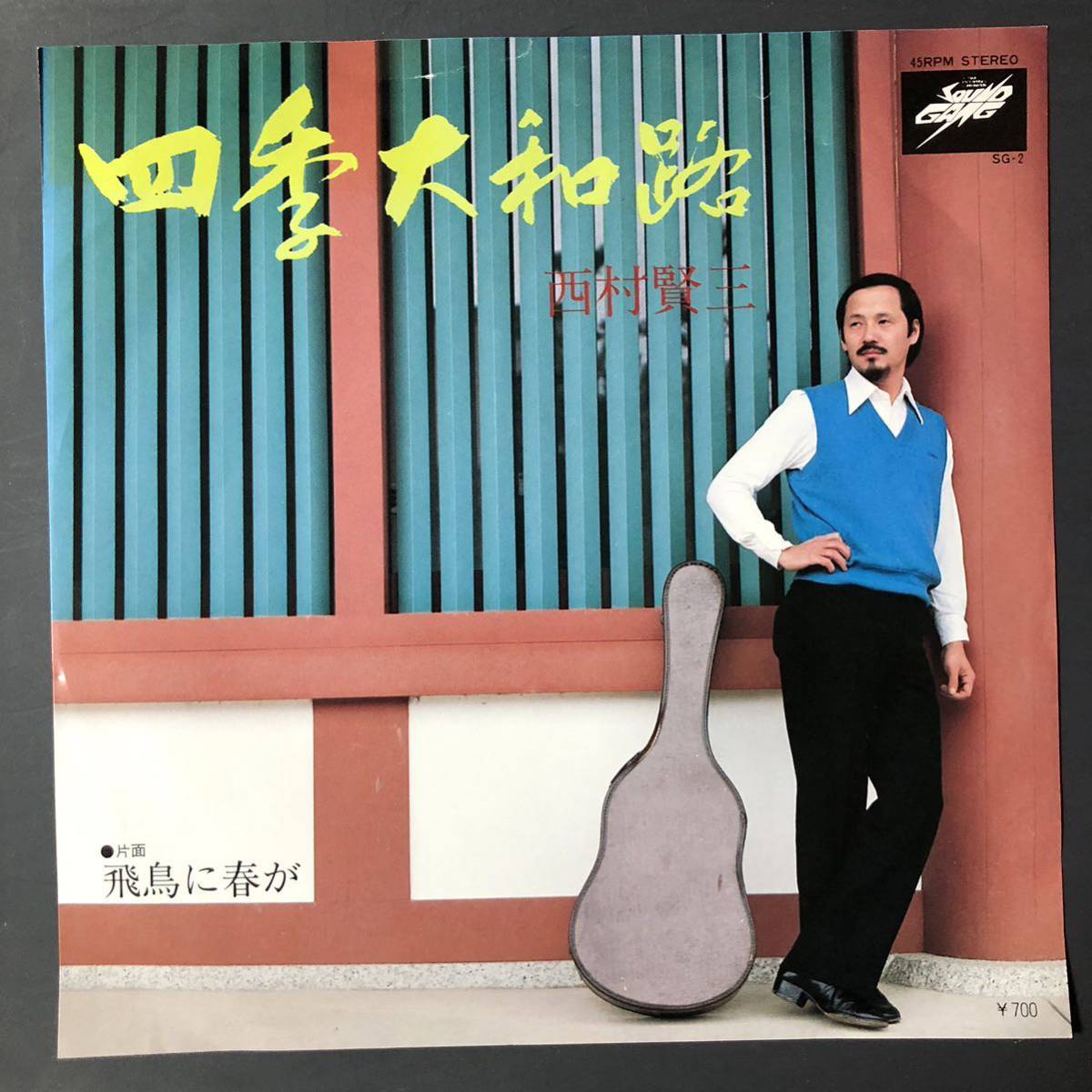 西村賢三 四季大和路 7インチ 和物 GROOVE歌謡 ディープ歌謡 マイナー 自主盤 ご当地 奈良 大阪拍卖