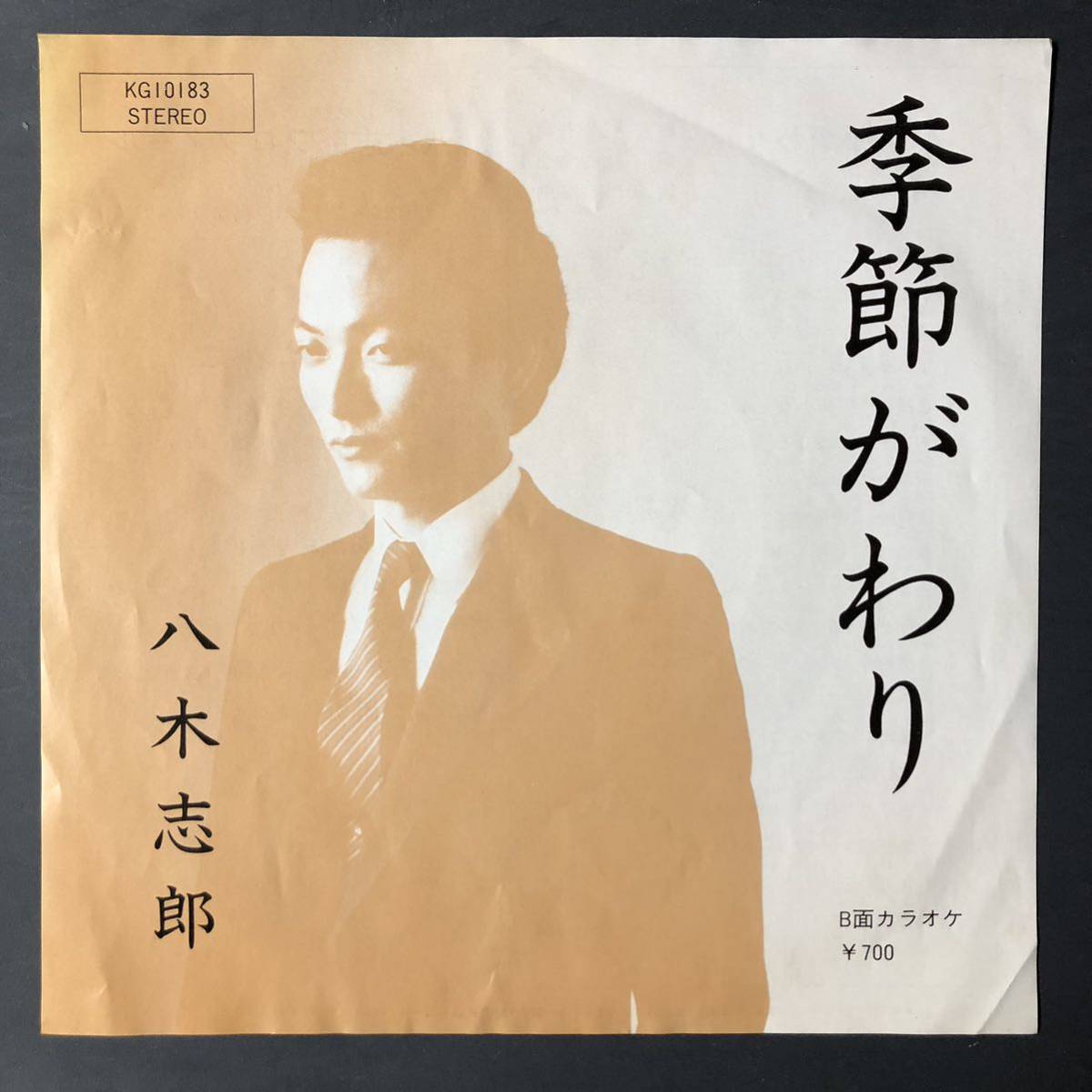 八木志郎 季節がわり 7インチ 和物 GROOVE歌謡 ディープ歌謡 マイナー 自主盤拍卖