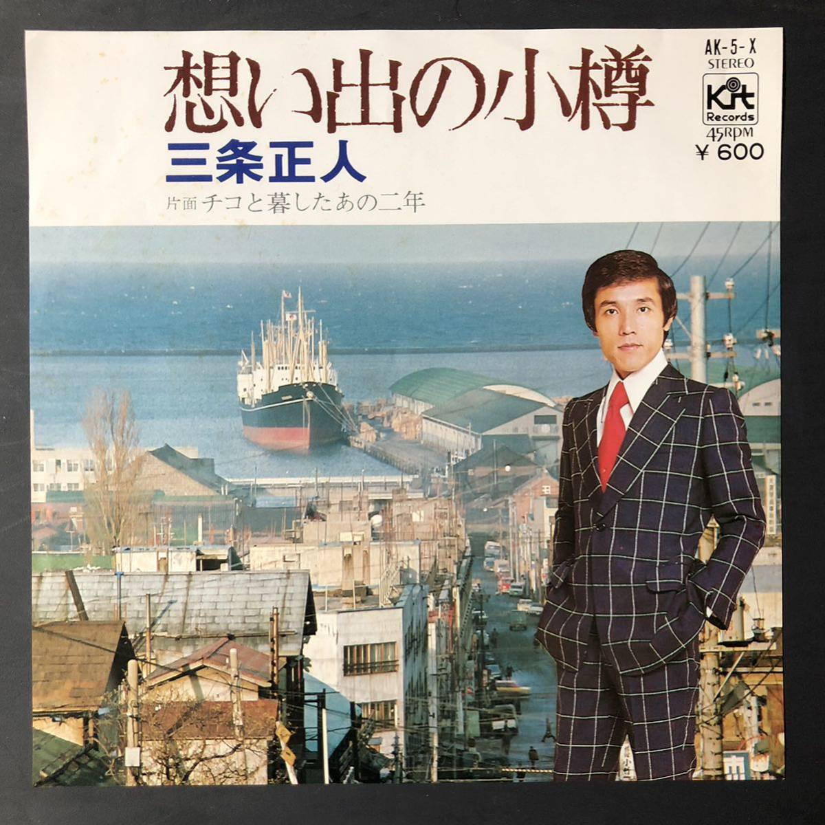 三条正人 思い出の小樽 / チコと暮らしたあの二年 7インチ 和物 groove歌謡 ビート歌謡 マイナー 委託制作盤 ご当地 北海道拍卖