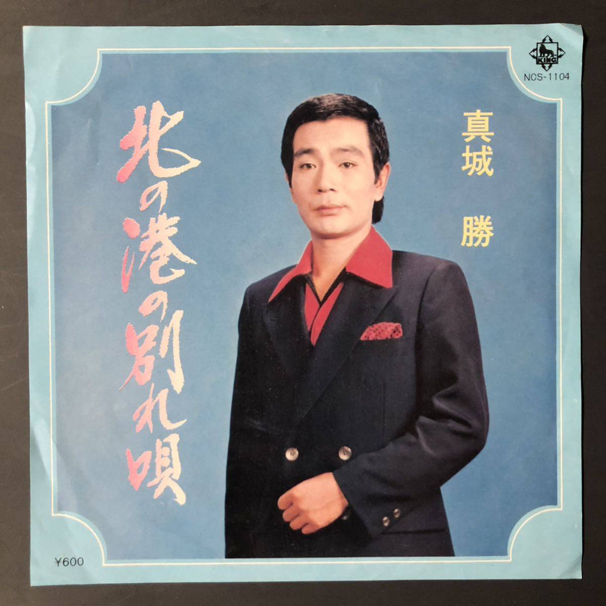真城勝 北の港の別れ唄 7インチ 和物 GROOVE歌謡 ディープ歌謡 マイナー NCS 委託制作盤拍卖