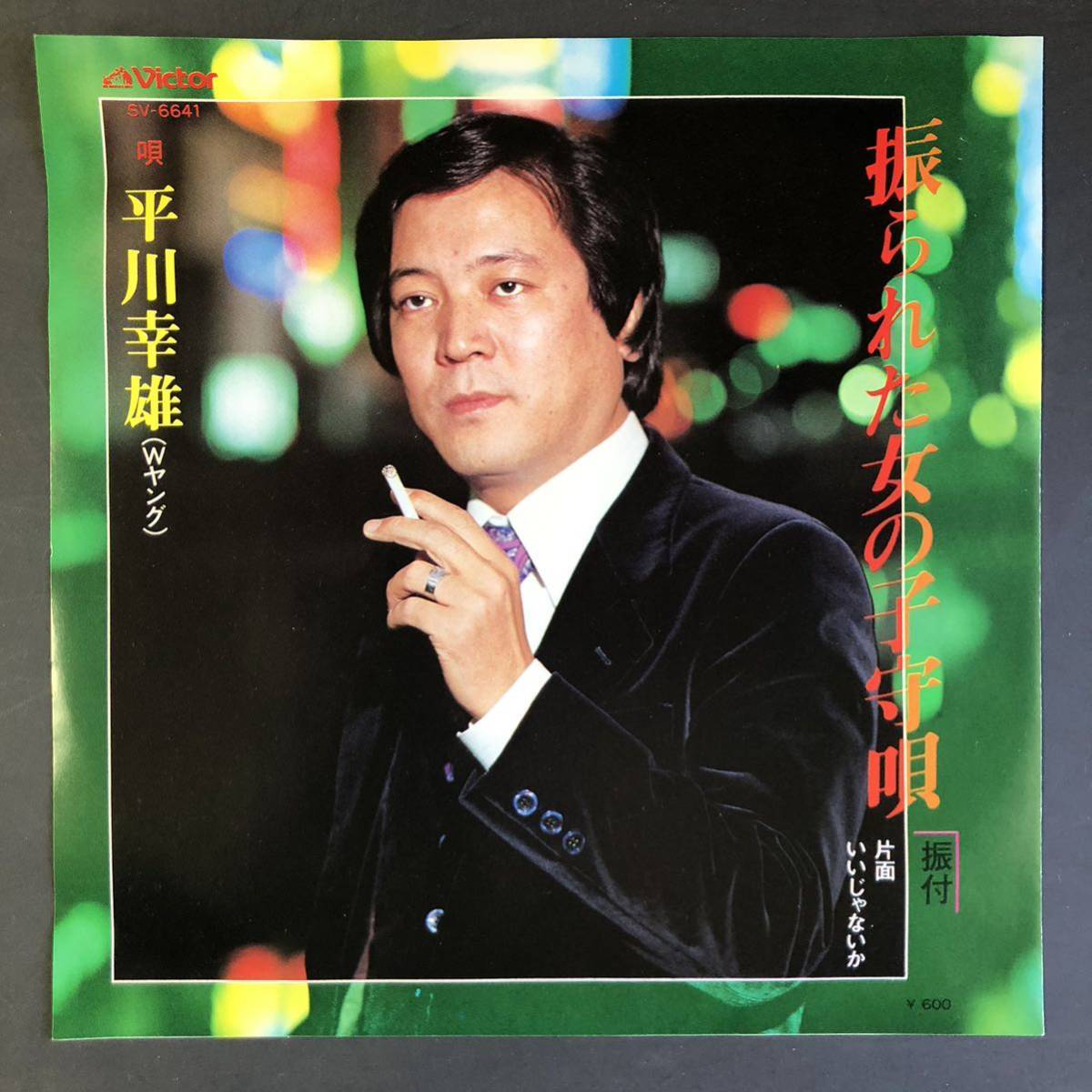 平川幸雄 (Wヤング) 振られた女の子守唄 7インチ 和物 GROOVE歌謡 ディープ歌謡 マイナー拍卖