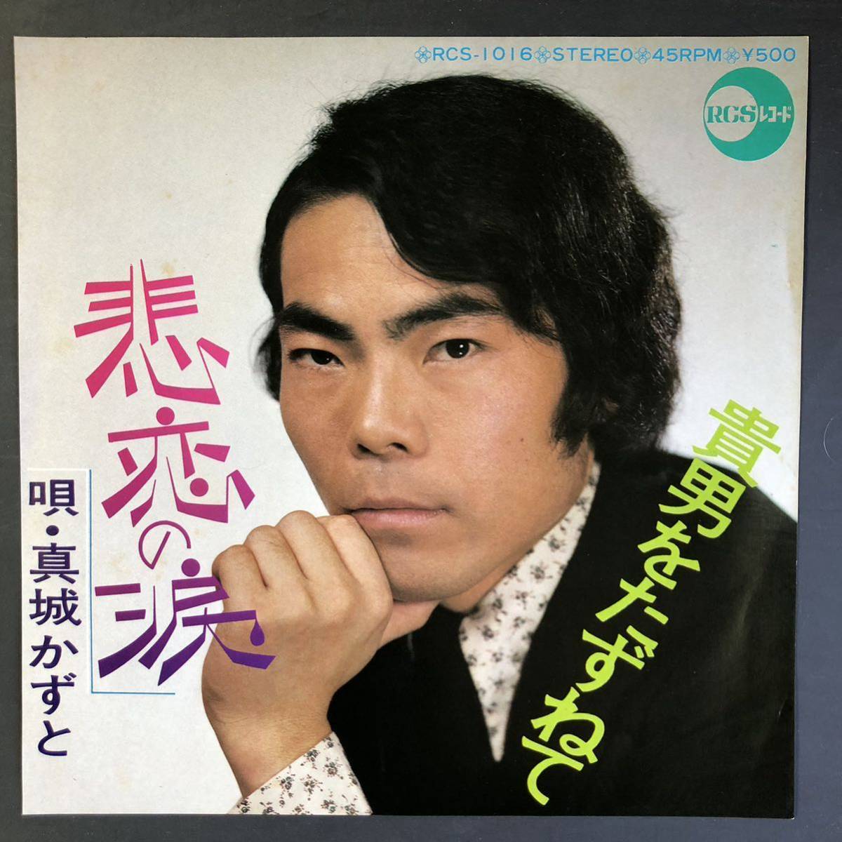 真城かずと 非恋の涙 貴方をたずねて 7インチ 和物 GROOVE歌謡 ディープ歌謡 マイナー 自主盤拍卖