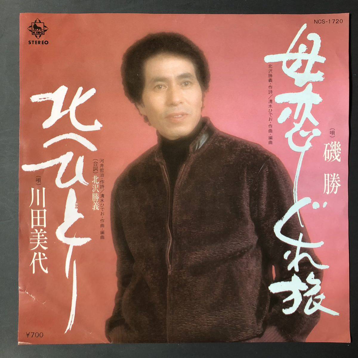 磯勝 母恋しぐれ旅 / 川田美代 北へひとり 7インチ 和物 GROOVE歌謡 ディープ歌謡 マイナー NCS 委託制作盤拍卖