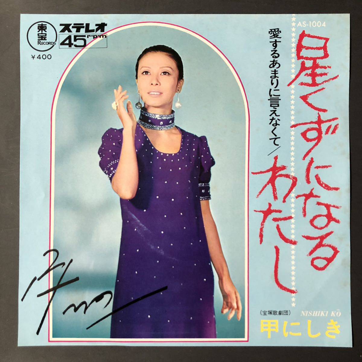 甲にしき 星くずになるわたし / 愛するあまりに言えなくて 7インチ 和物 GROOVE歌謡 宝塚歌謡拍卖