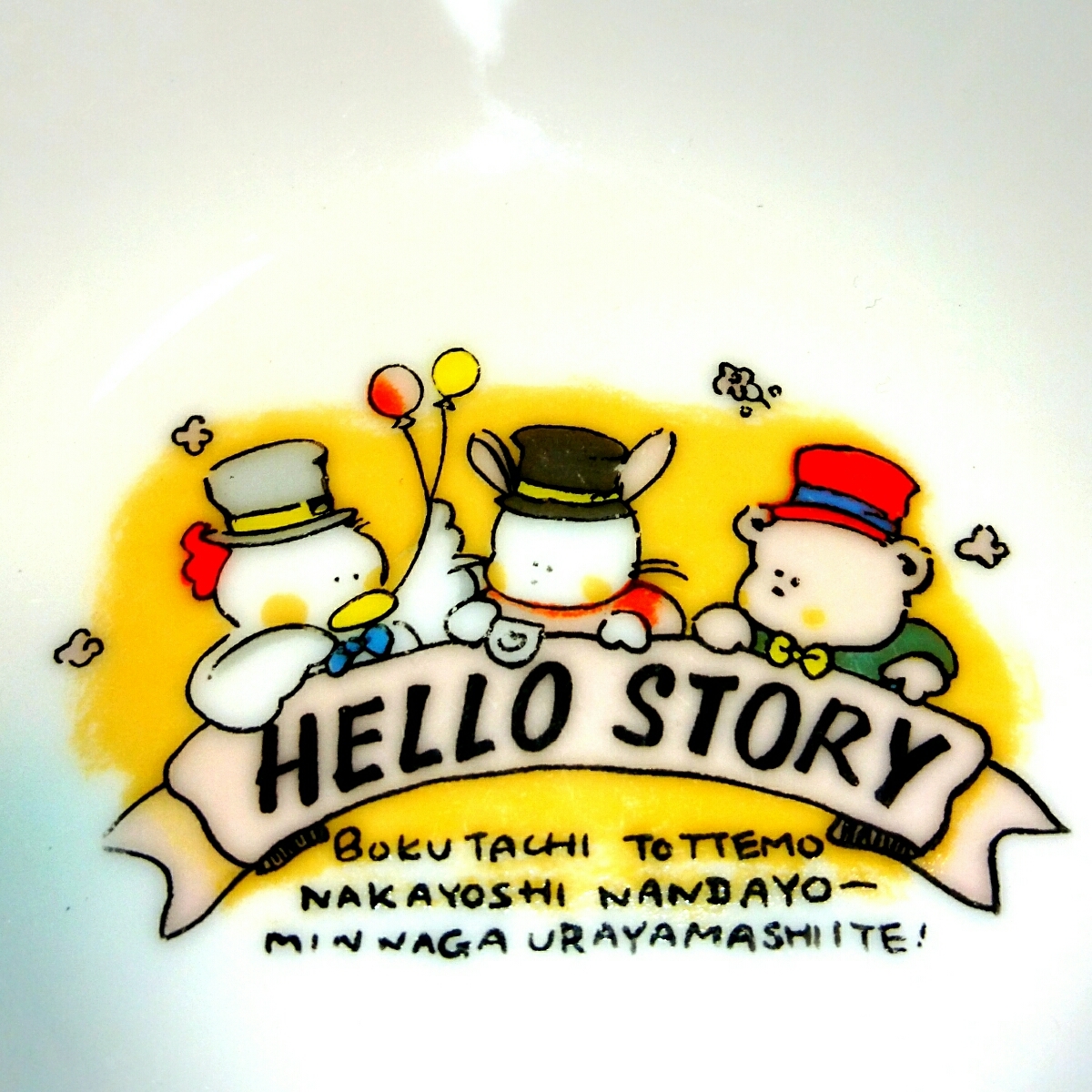 hello story ファンシー 皿 食器アヒル うさぎ くま サラダボウル メルヘン アニマル どうぶつ かわいい 昭和レトロ 昭和 レトロ 昔 古い拍卖