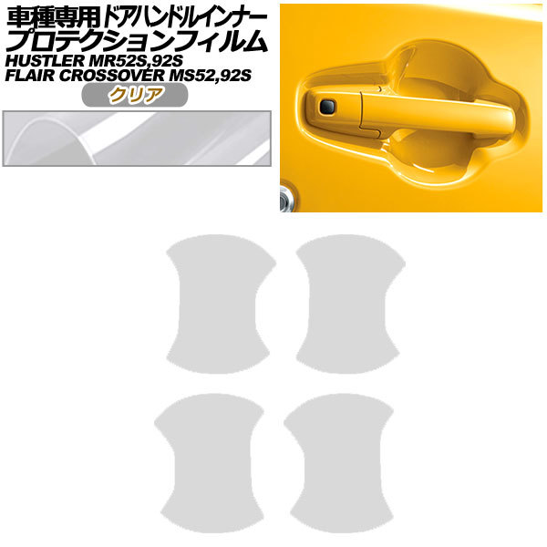 プロテクションフィルム ドアハンドルインナー スズキ ハスラー MR52S,MR92S 2019年12月~ クリア 入数:1セット(4枚) AP-PF0079-CL01拍卖