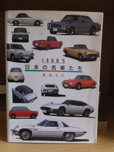 1960'S 日本の名車たち 横越光広 拍卖