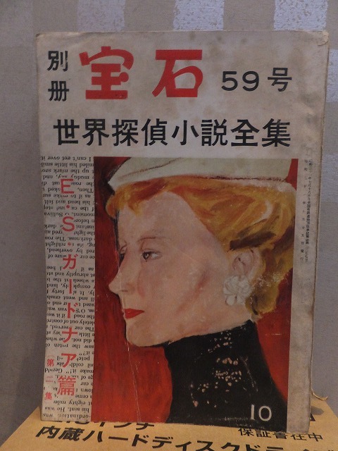 別冊宝石 59号 世界探偵小説全集 宝石社拍卖