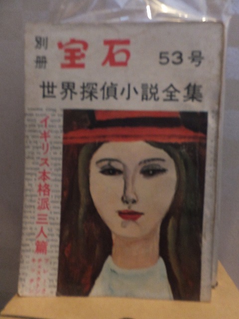別冊宝石53号 イギリス本格派三人篇拍卖