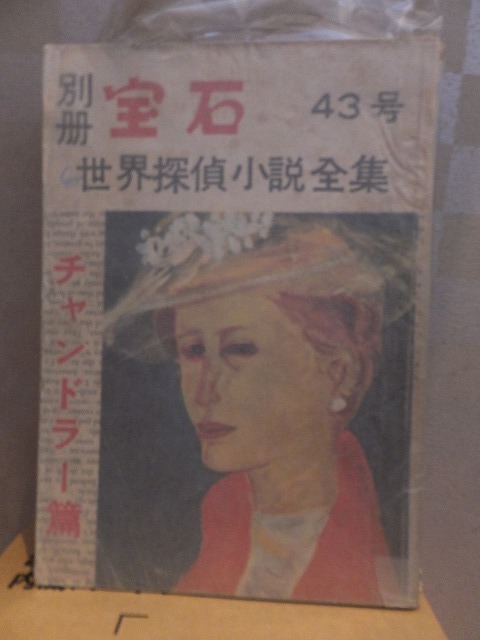 別冊宝石 43号 世界探偵小説全集拍卖