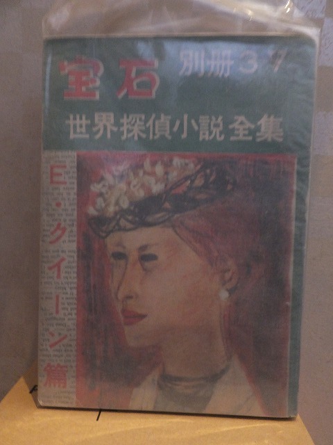 別冊宝石37号 世界探偵小説全集7 エラリイ・クイーン拍卖