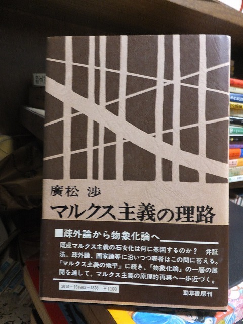 マルクス主義の理路 廣松 渉拍卖