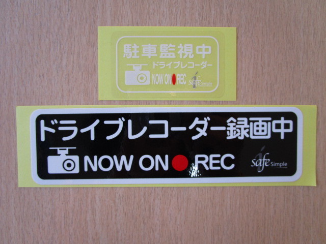 ★1214★コムテック アイセーフ ドライブレコーダー ドラレコ 録画中 駐車監視中 ステッカー シール 2枚セット★拍卖