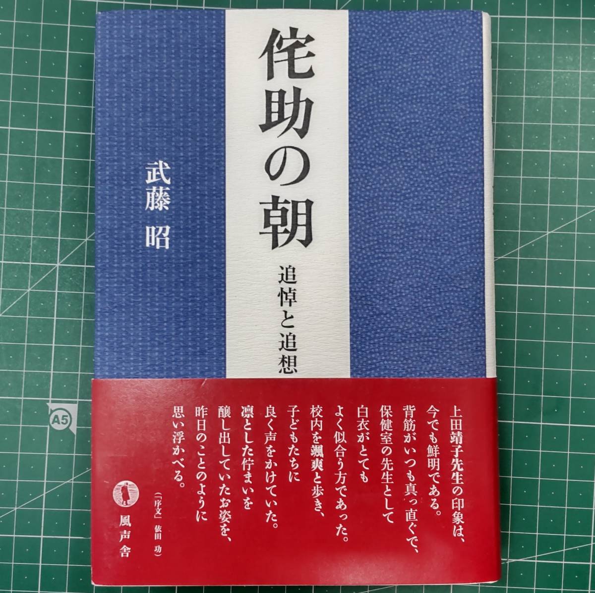 侘助の朝 追悼と追想の記録 武藤昭 風声舎 上田靖子 ●H3321拍卖