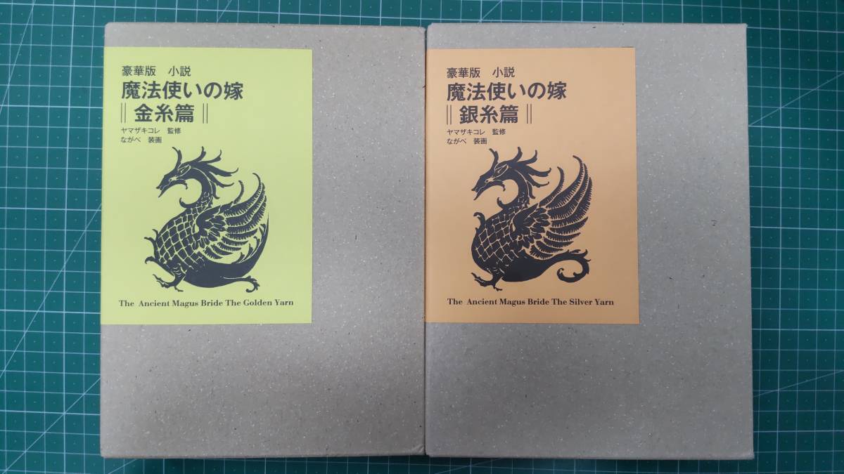豪華版 小説 魔法使いの嫁 金糸篇 銀糸篇 2冊セット ヤマザキコレ ながべ カード付き ●H3321拍卖