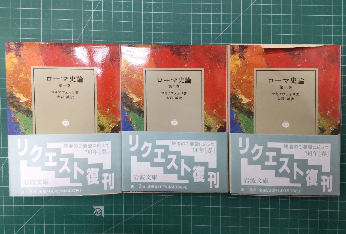 ローマ史論 全3巻セット マキアヴェルリ 大岩誠・訳 岩波文庫 ●H3307拍卖
