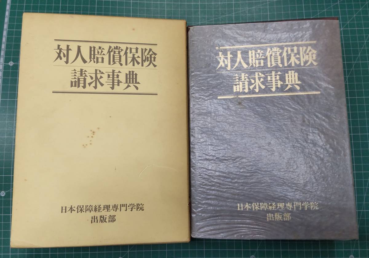 対人賠償保険請求事典 日本保障経理専門学院 出版部 昭和53年初版 ●H3307拍卖