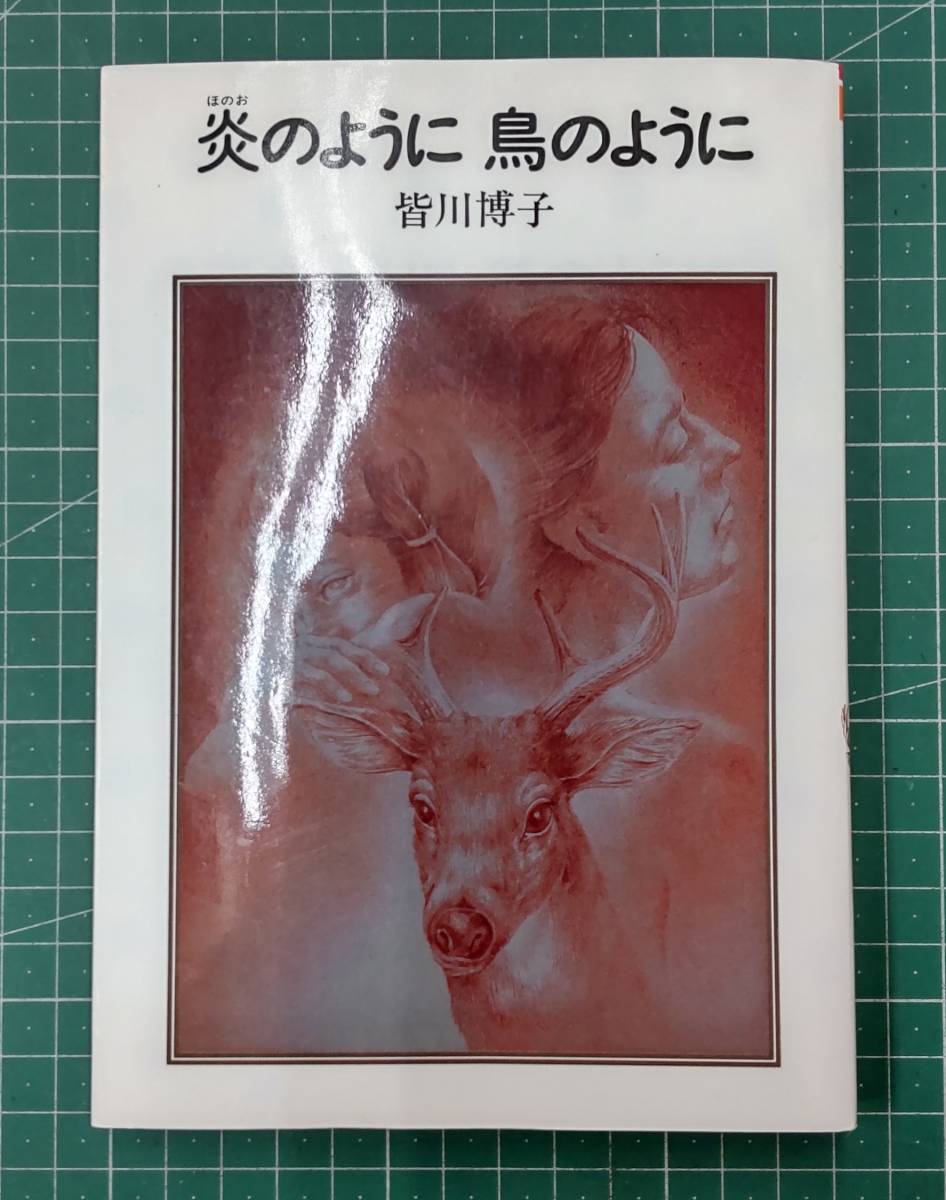 炎のように 鳥のように 皆川博子 偕成社文庫 ●H3326拍卖
