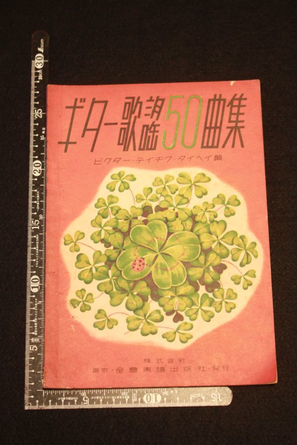 【旧家蔵出し】★希少 楽譜『ギター歌謡50曲集 ビクター・テイチク・タイヘイ編』全音楽譜出版社 昭和26年★(検:流行歌/当時物)0121F拍卖