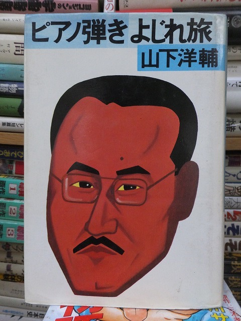 ピアノ弾きよじれ旅 山下洋輔拍卖