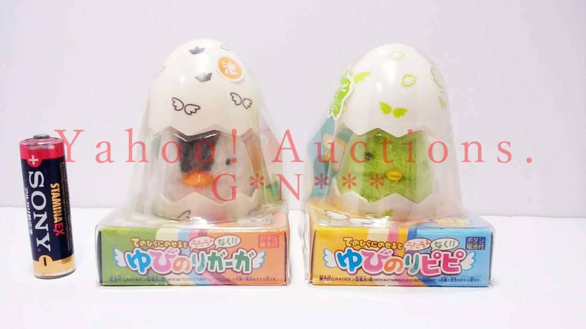 YUBINORI GA-GA・YUBINORI PIPI /ゆびのり ガーガ・ゆびのり ピピ まとめて2羽セット てのひらにのせると歌う・鳴く TOMY 新品・未開封拍卖