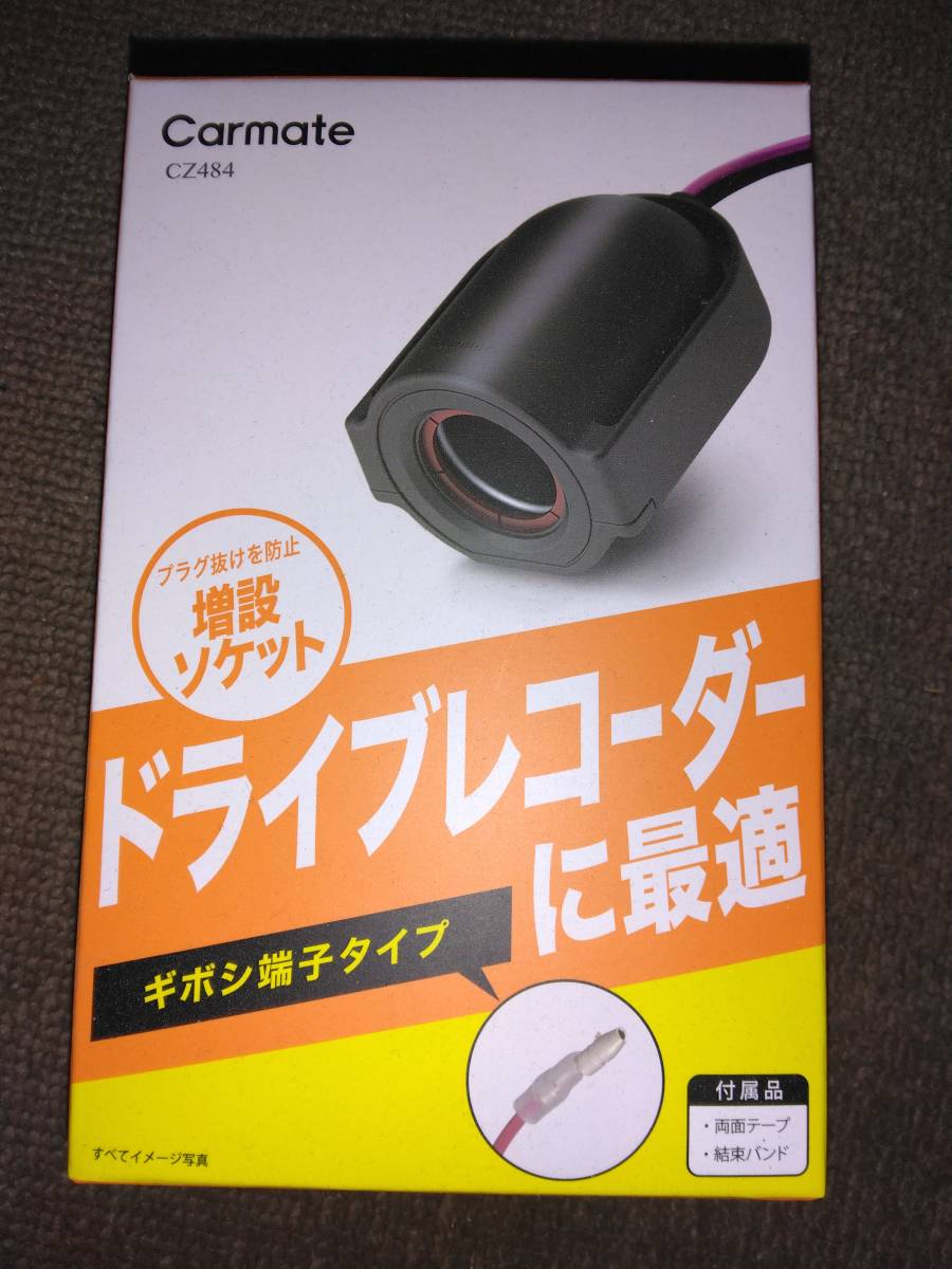 Carmate カーメイト 12V SOCKET FOR DASH CAM 増設ソケット ドライブレコーダー用ギボシタイプ メーカー品番:CZ484拍卖