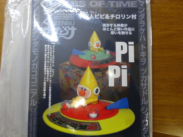 まんだらけ ZENBU 宇宙人ピピ チロリン村 2017 Jun. vol.81拍卖