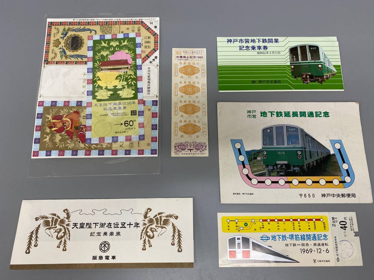 鉄道チケット 他 6点まとめてセット / 現状品 阪急電車 京阪電気鉄道 大阪市交通局 神戸市交通局【0118k-1】拍卖