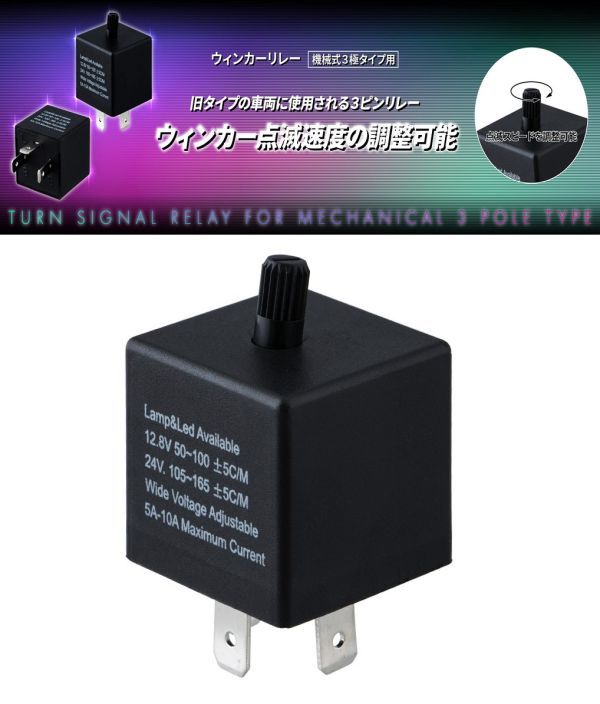 ウィンカーリレー 点滅速度調整 機械式3極タイプ用 B拍卖