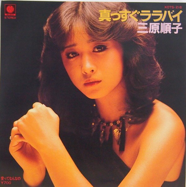 即決 599円 EP 7'' 見本盤 白ラベル プロモ 三原順子 真っすぐララバイ c/w 愛ってなんなの 1981年 撮影:篠山紀信拍卖