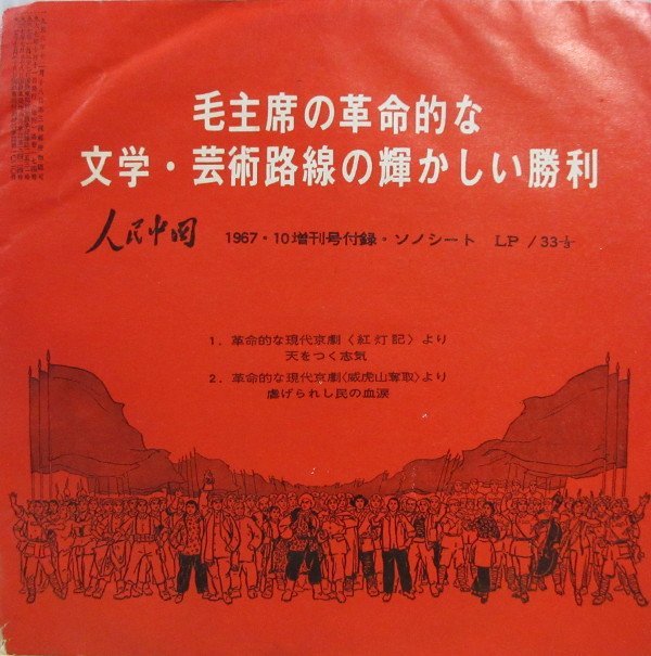 即決 1999円 ソノシート 毛主席の革命的な文学・芸術路線の輝かしい勝利 人民中国 1967年10増刊号付録拍卖