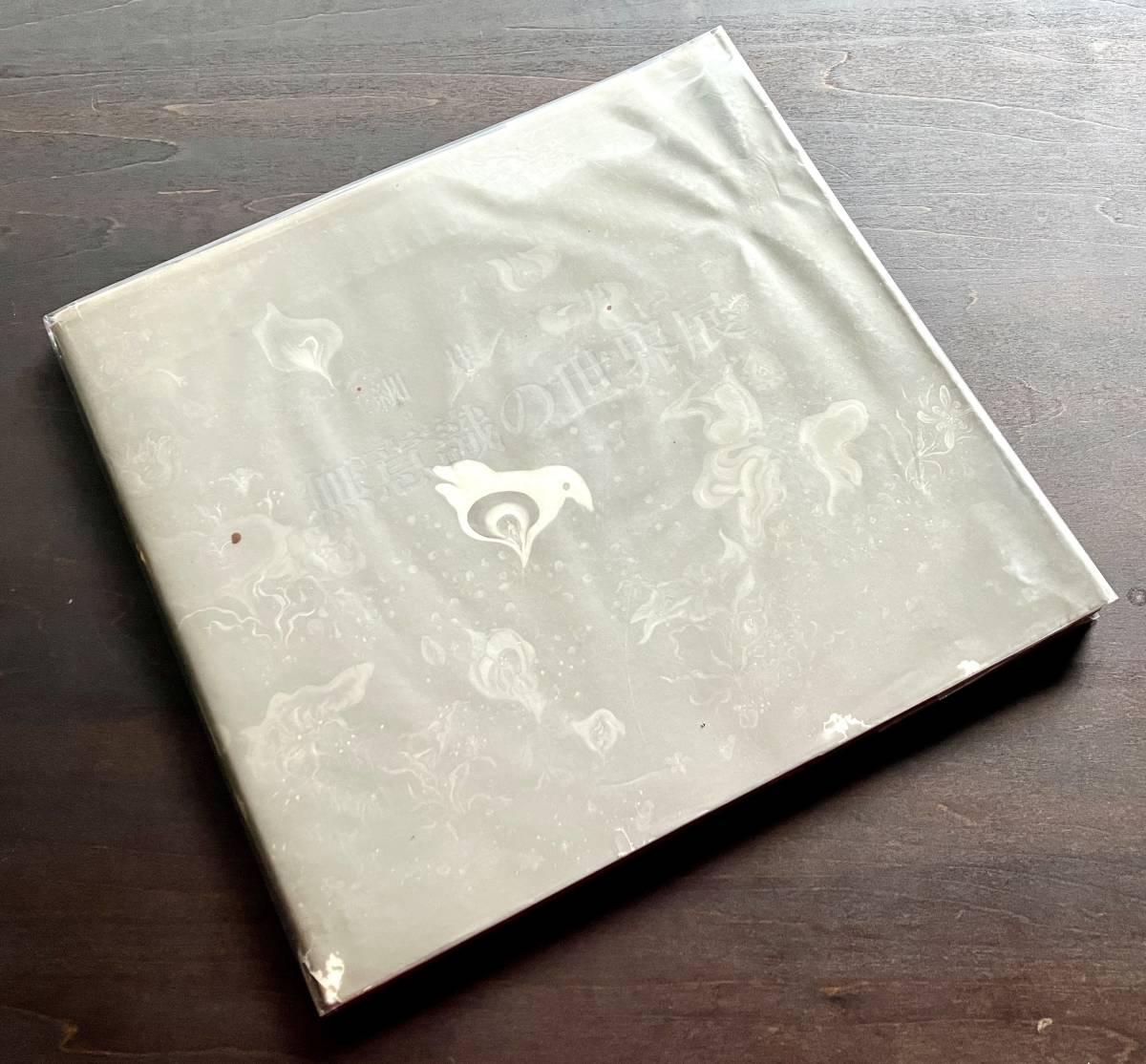 【図録】細井三男『 無意識の世界展 』刈谷市美術館 1994 ●愛知教育大学 人間の内なる精神世界を描きつづける画家 美女物語 怪獣の戯れ拍卖