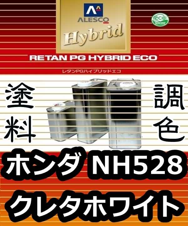 レタンPGハイブリッドエコ 調色塗料【 ホンダ NH528 :クレタホワイト:希釈済み 500g 】関西ペイント 1液ベースコート/PGHB ソリッド色拍卖